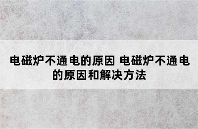 电磁炉不通电的原因 电磁炉不通电的原因和解决方法